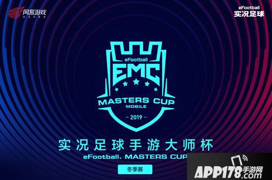 《实况足球》手游2019EMC线上复赛即将开战 热血不息绿茵争霸