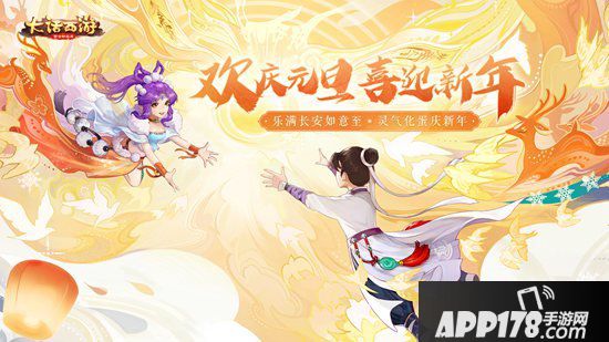 大话西游手游元旦活动预告 满长安元气至