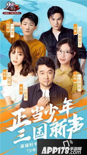 少年三国志2豪华cv阵容亮相