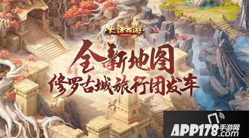 大话西游手游修罗古城新地图