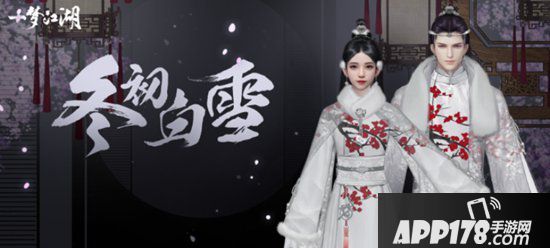 一梦江湖特别冬装惊艳曝光 恰雪寻梅