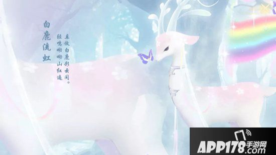 天下手游仙气袅绕坐骑时装大赏 鹿鸣呦呦紫蝶翩飞