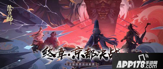 阴阳师全新世界<a href=http://www.app178.com/huodong/ target=_blank class=infotextkey>活动</a>京都决战来袭 终章降临