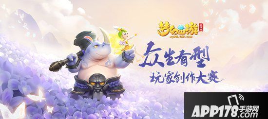《梦幻西游三维版》众生有型玩家创作大赛正式开启