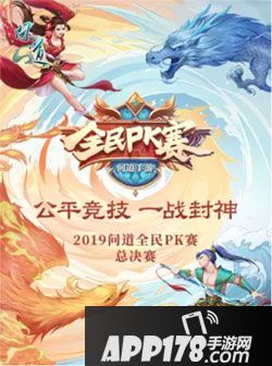 问道手游年终盛典 全民PK总决赛售票开启