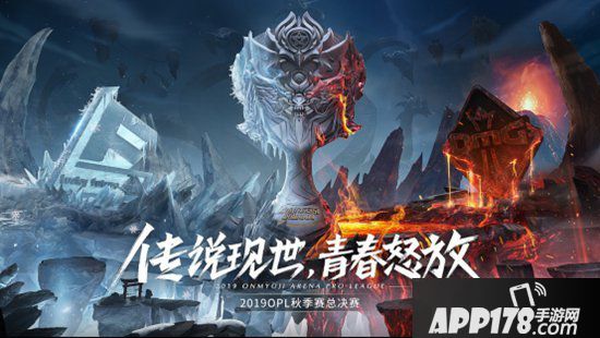 决战平安京OPL秋季赛落幕 LF新王加冕