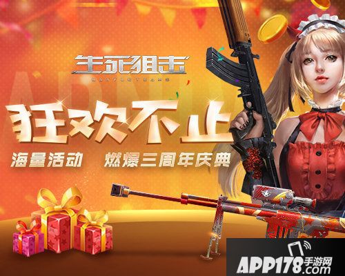 生死狙击手游海量<a href=http://www.app178.com/huodong/ target=_blank class=infotextkey>活动</a>三周年庆典
