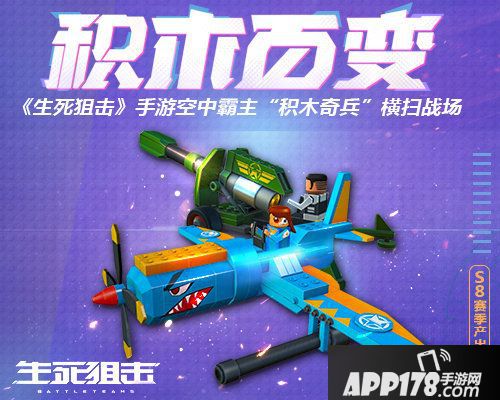 生死狙击手游空中霸主积木奇兵横扫战场