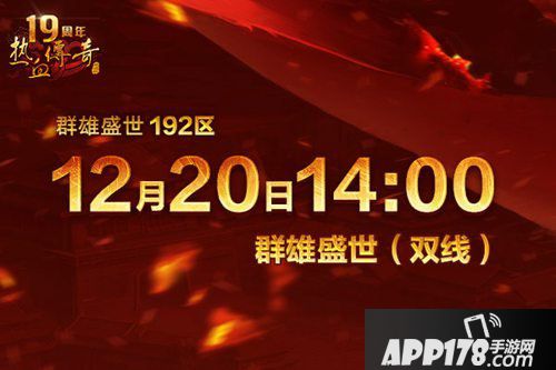 热血传奇手游群雄盛世<a href=http://www.app178.com/kaifu/ target=_blank class=infotextkey>开服</a>