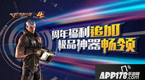 CF手游<a href=http://www.app178.com/huodong/ target=_blank class=infotextkey>活动</a>狂欢再续
