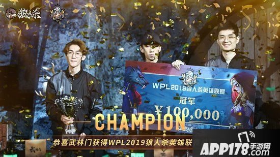 WPL2019《狼人杀》英雄联赛冠军门派武林门专访