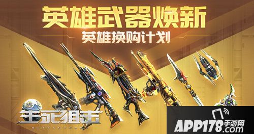 生死狙击手游英雄武器限时焕新