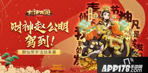 大话<a href=http://www.app178.com/list-0-2-0-0-1.html target=_blank class=infotextkey>西游</a>手游鼠年群仙贺岁活动