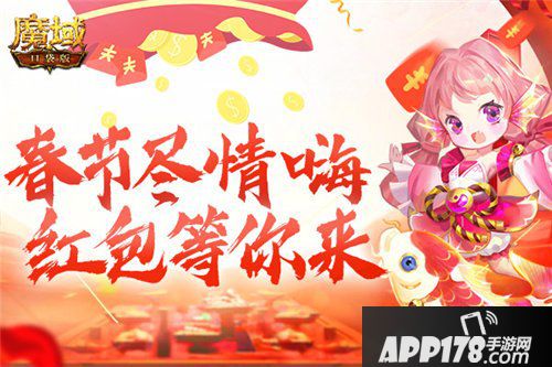 魔域口袋版春节假期尽情嗨