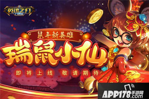 英魂之刃口袋版鼠年英雄上线