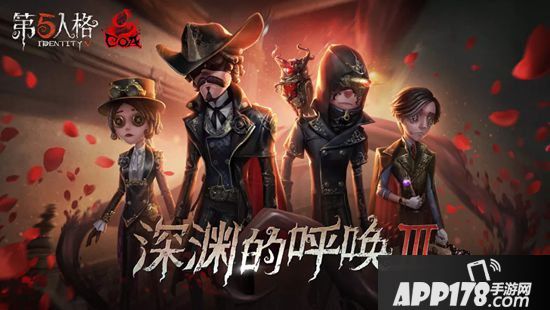 第五人格1月2日更新公告 咒术师生日<a href=http://www.app178.com/huodong/ target=_blank class=infotextkey>活动</a>即将开启