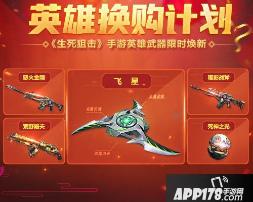 生死狙击手游英雄武器限时焕新