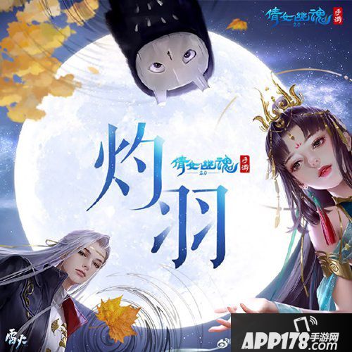 倩女幽魂手游新职业主题曲灼羽