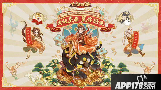 大话西游手游庆春鼠你好运 春节活动开启