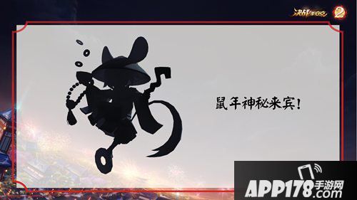 决战平安京鼠年神秘来宾什么时候出