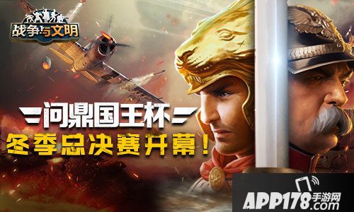 战争与文明冬季总决赛开幕
