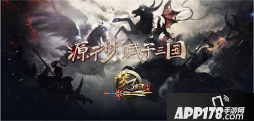 《梦三国手游》新章节拉开新年帷幕 庆元旦梦三再添大礼