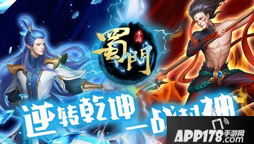 一战封神 《蜀门手游》鼠年新版今日开启