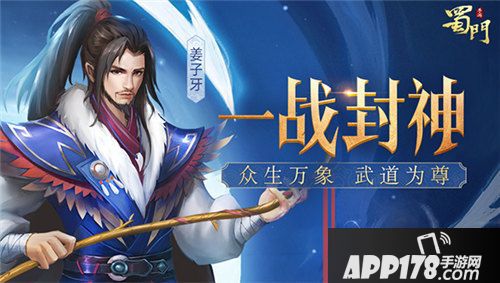 蜀门手游一战封神新版