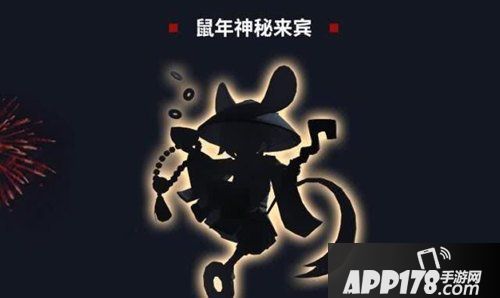 决战平安京鼠年神秘来宾怎么得