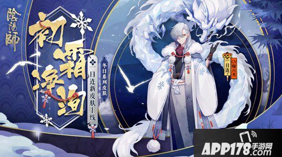 阴阳师一目连冬日系列皮肤 凛冬风过初霜净洵