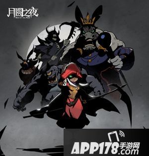 《月圆之夜》小游侠免费体验 解析上手体验