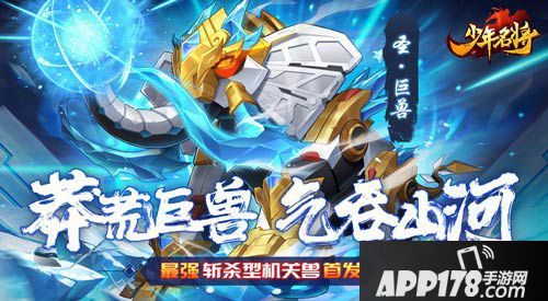 新春大狂欢《少年名将》全新版本今日震撼来袭