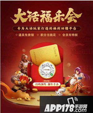 大话<a href=http://www.app178.com/list-0-2-0-0-1.html target=_blank class=infotextkey>西游</a>手游福乐会福利发放