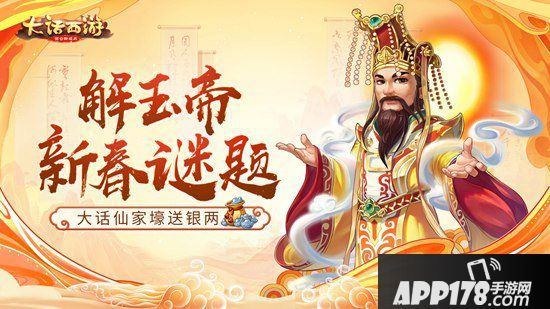 大话西游手游亿万压岁钱等你拿 解玉帝新春谜题