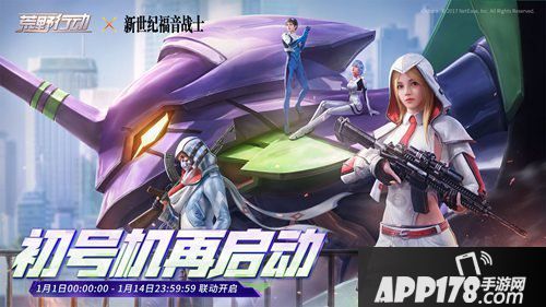 荒野行动新世纪福音战士联动