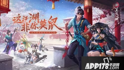 新笑傲江湖手游过年活动