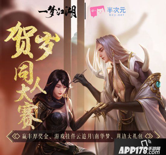 一梦江湖三大同人赛事全面开启 奖励爆棚