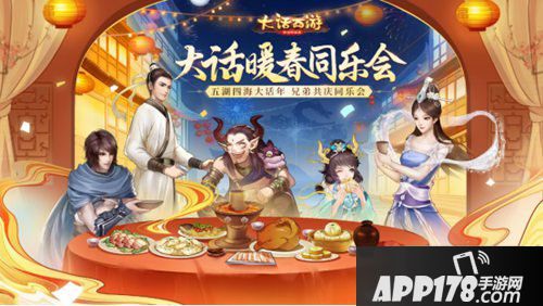 大话<a href=http://www.app178.com/list-0-2-0-0-1.html target=_blank class=infotextkey>西游</a>手游福星诞生之夜