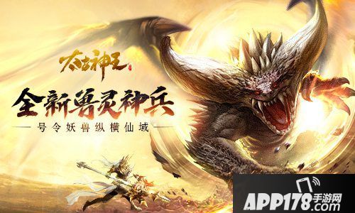 号令妖兽纵横仙域 《太古神王》全新兽灵神兵上线