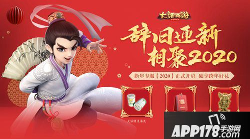 大话西游手游新年专服2020开启