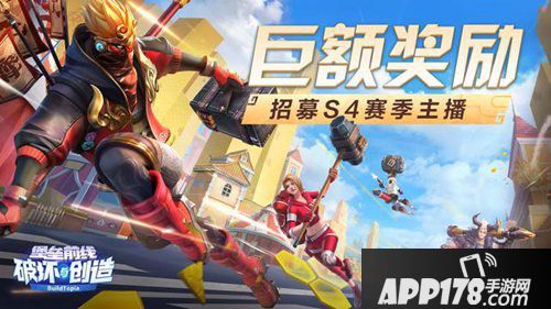 堡垒前线S4赛季主播招募