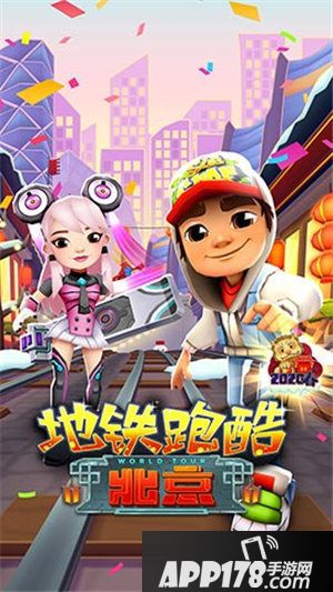 地铁跑酷热闹庆新春