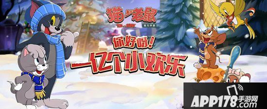 猫和老鼠手游1月9日更新公告 全新赛季即将到来