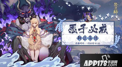 阴阳师愿予必成新区开启