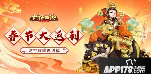 大话<a href=http://www.app178.com/list-0-2-0-0-1.html target=_blank class=infotextkey>西游</a>手游春节返利介绍