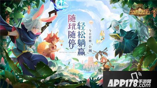 剑征与远公测开启