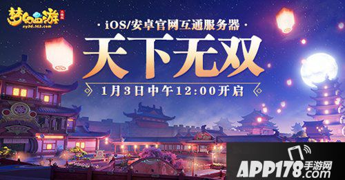 梦幻西游三维版安卓苹果一起玩