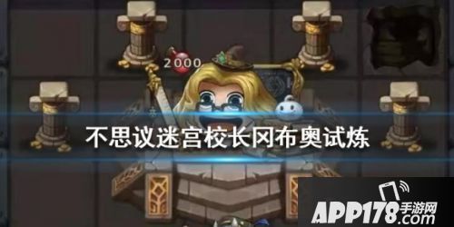 不思议迷宫校长冈布奥试炼打法<a href=http://www.app178.com/gonglue/ target=_blank class=infotextkey>攻略</a>