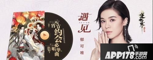 “遇见逆水寒元宵主题曲发布，古风女王郁可唯倾情演唱”