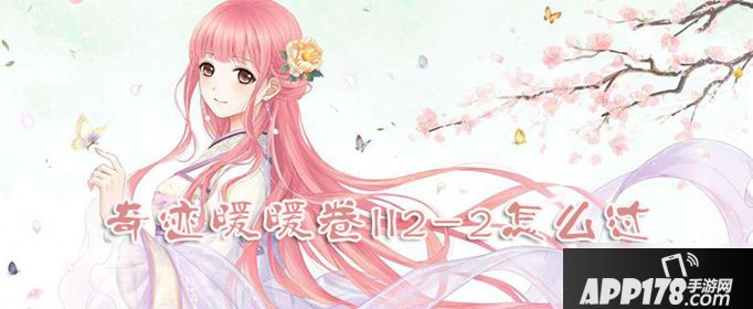 奇迹暖暖卷II2-3怎么过 卷II2-3通关攻略